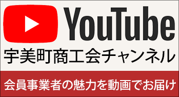 宇美町商工会 YouTubeチャンネル