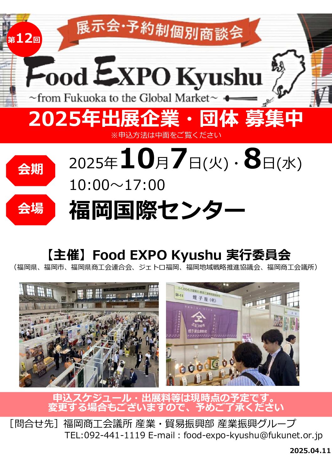 Food EXPO Kyushu2025 出展者募集のお知らせ - 宇美町商工会