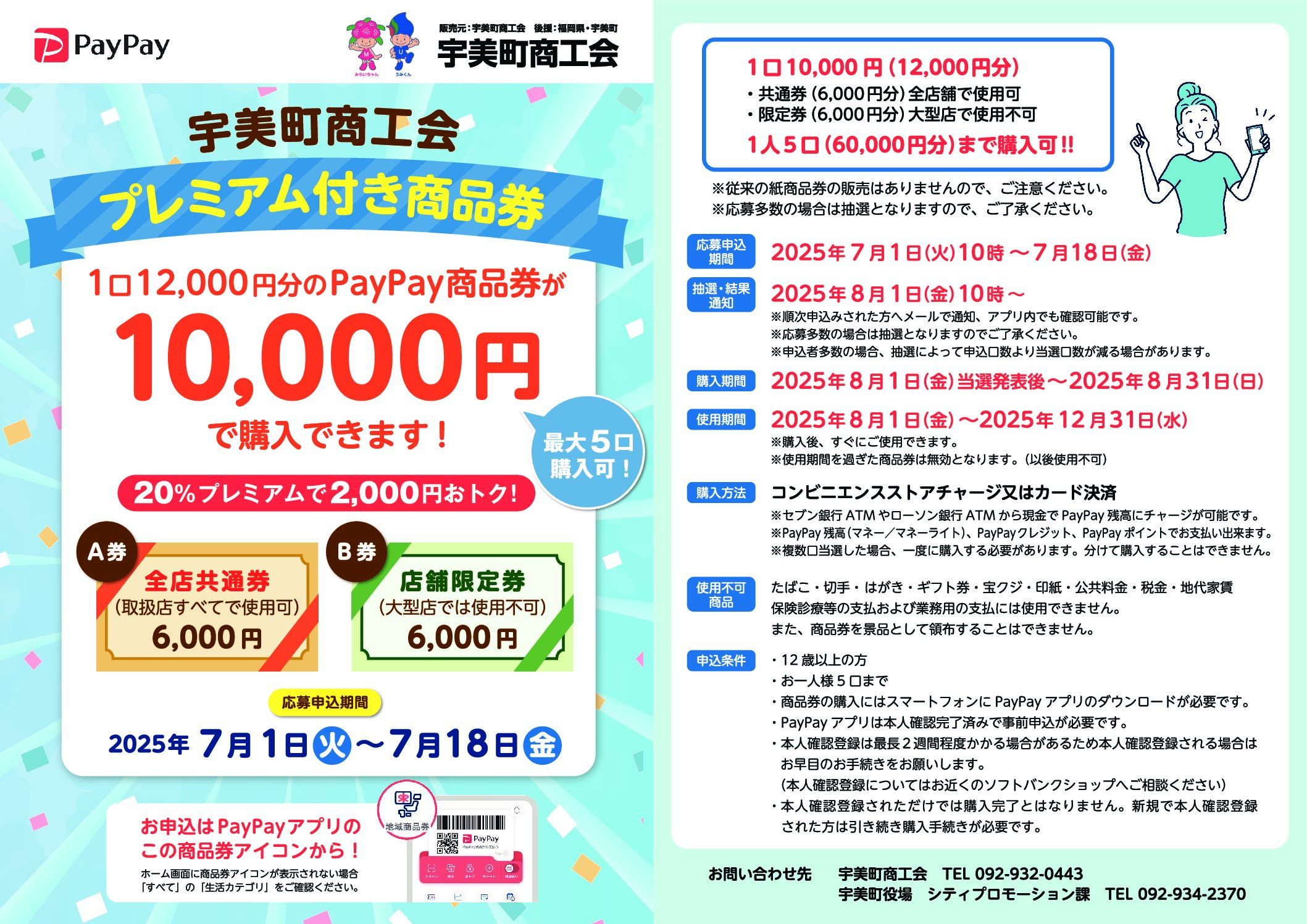 R7.9.22更新】令和7年度宇美町商工会プレミアム商品券