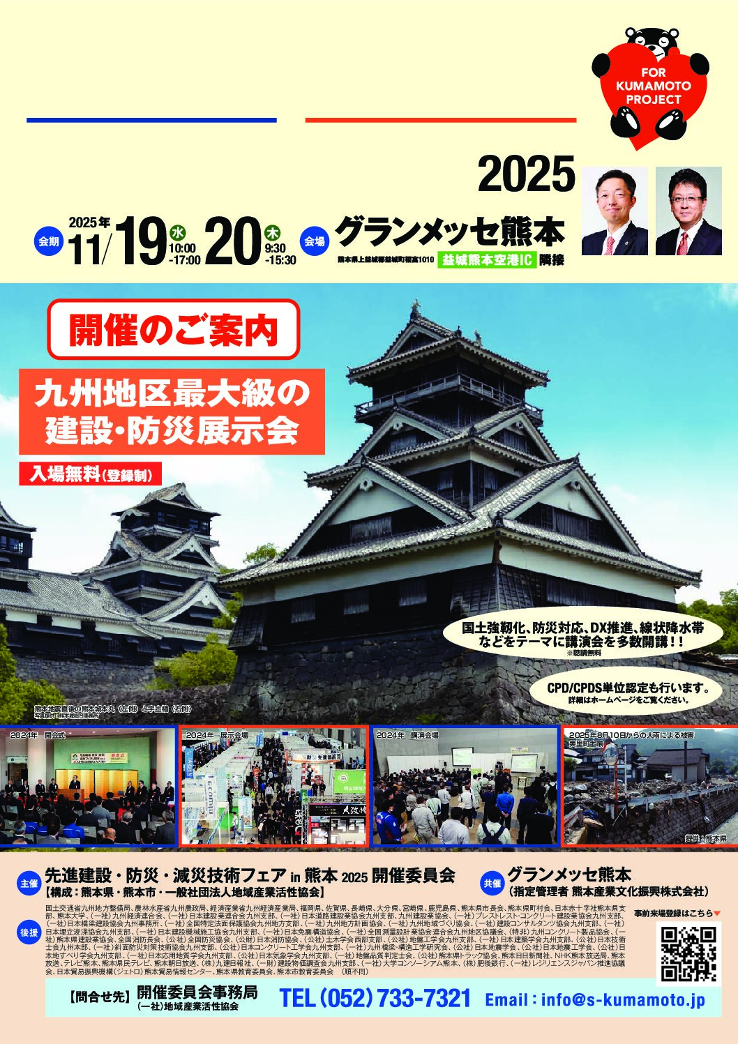 先進建設・防災・減災技術フェアin熊本2025のお知らせ - 宇美町商工会