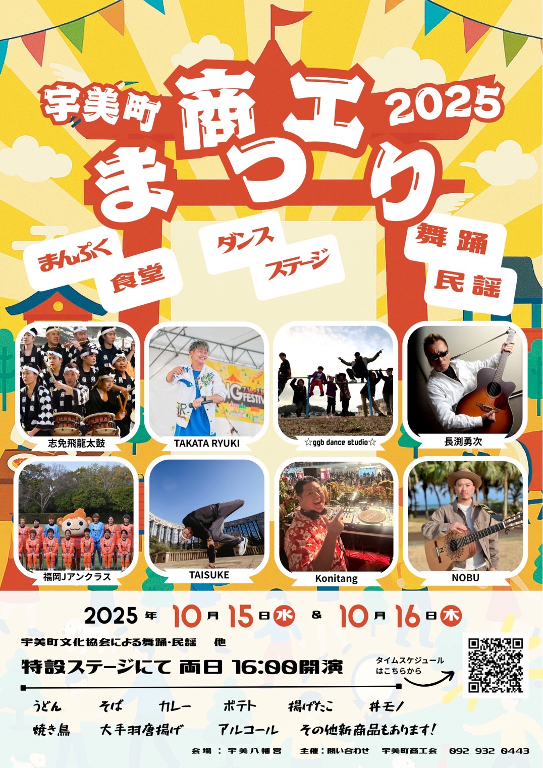 令和7年度 宇美町商工まつりのお知らせ - 宇美町商工会