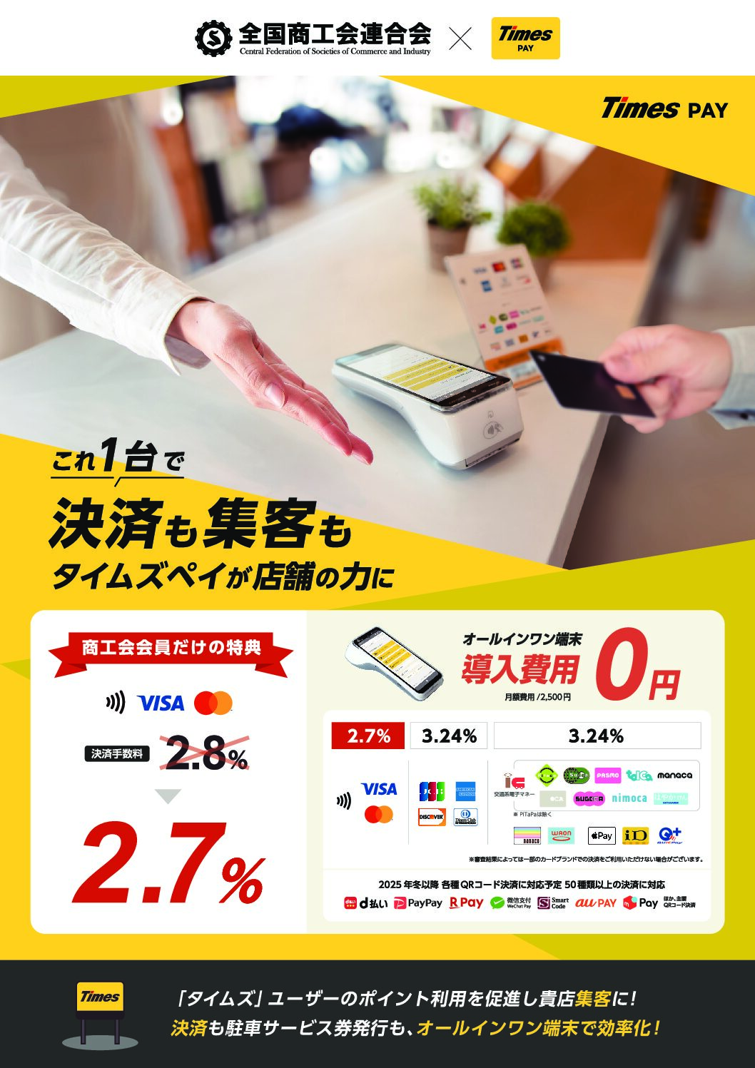 タイムズペイ オールインワン端末のご紹介 - 宇美町商工会